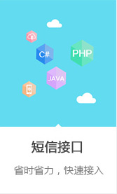 短信接口